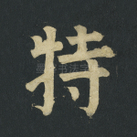 特