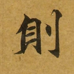 则
