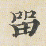 留
