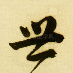 世