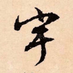 宇