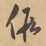 假
