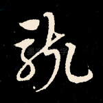 骇