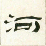 河