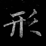 形