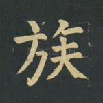 族