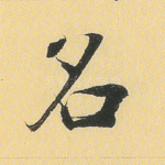 名
