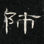 师