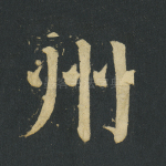 州