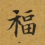 福