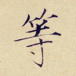 等