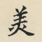 美