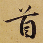 首