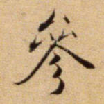 参