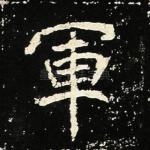 军