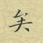 矣