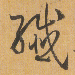 纤