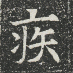 疾