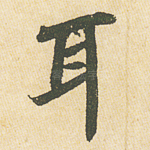 耳