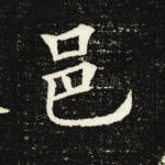 邑