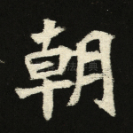 朝