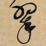 翠