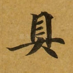 具