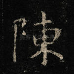 陈