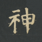 神