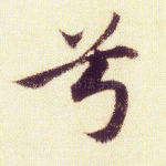 兮