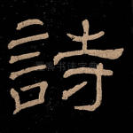 诗