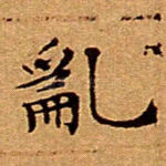乱