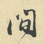 间