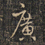 广