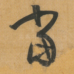 当