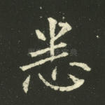 悉