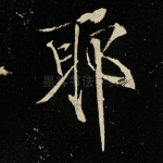 耶