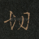 切