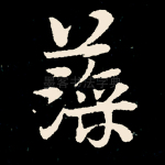 藻