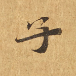 子