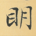 明
