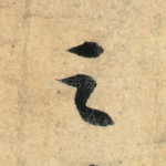 之