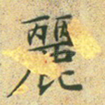 丽