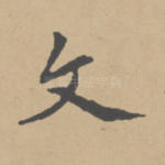 文