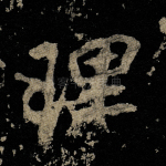 理
