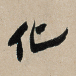 化