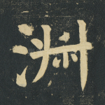 淑