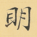 明