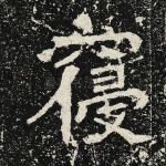 寝