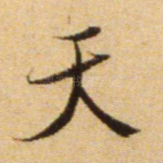 天